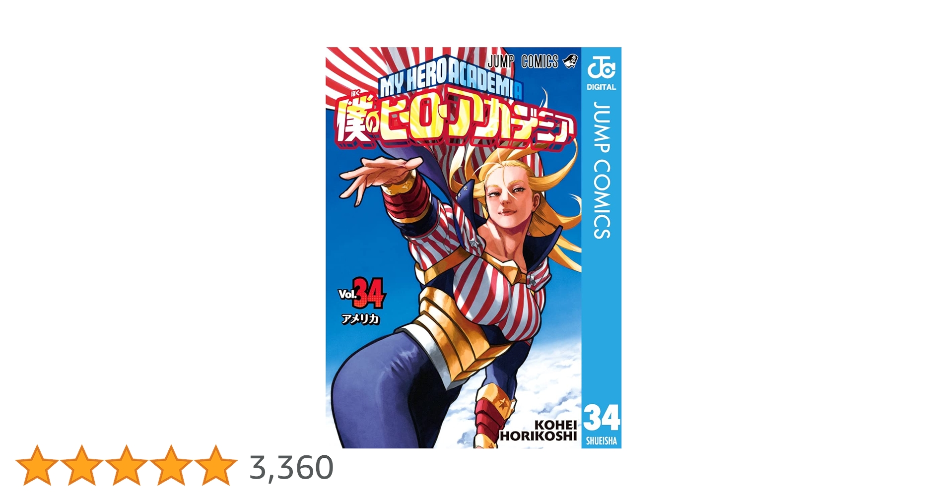 僕のヒーローアカデミア 漫画 1〜34巻　その他 ヒロアカ 僕のヒーローアカデミア 34 (ジャンプコミックス) | 堀越 耕平